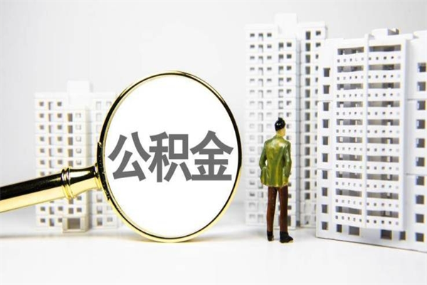 黔西封存公积金如何取（封存后的公积金怎么取）