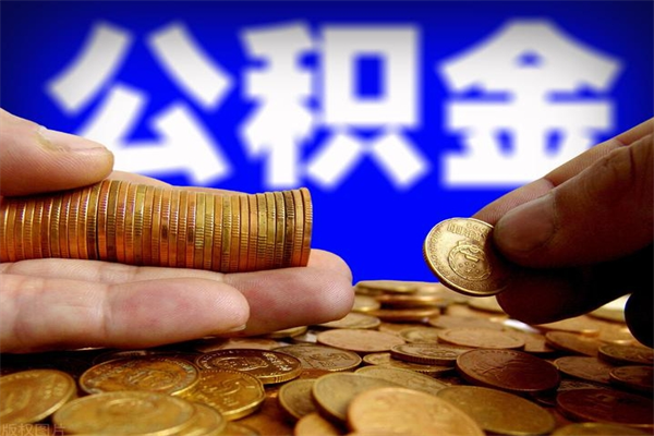 黔西当天离职可以取公积金吗（辞职当天可以提取住房公积金吗）