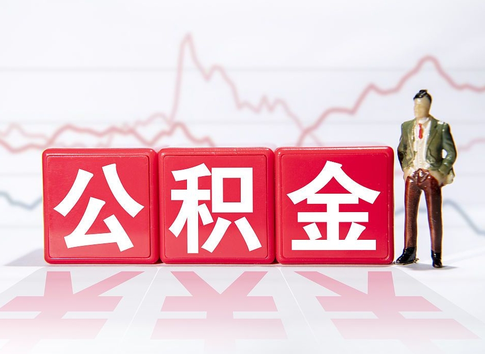 黔西封存的住房公积金怎样简单的取出（封存了的公积金如何提取）