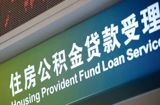 黔西代缴的公积金怎么能取出来（代缴的公积金可以用来贷款吗）