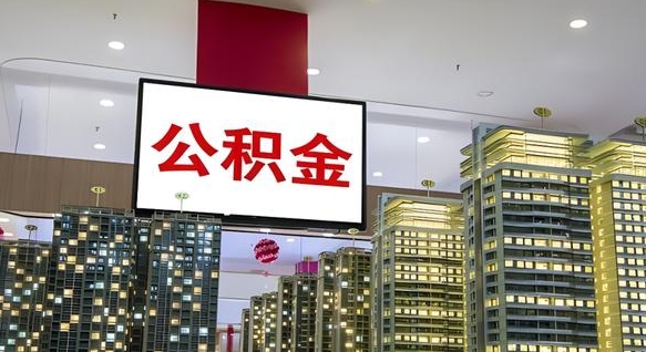 黔西离职封存了个人公积金怎么提（离职封存的公积金）
